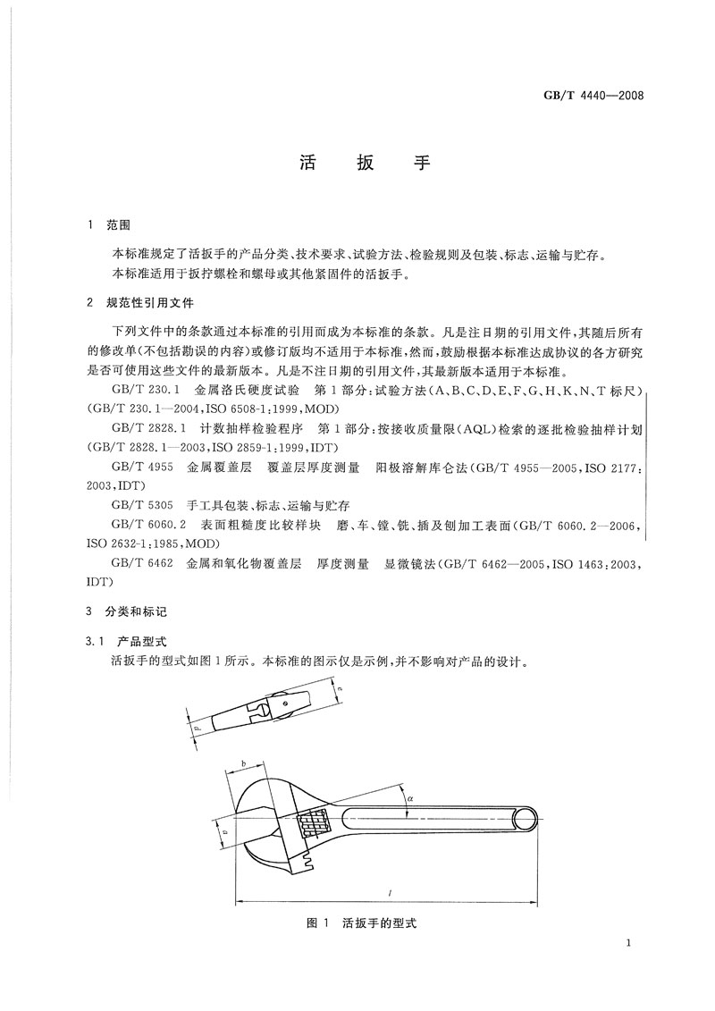 活动扳手国标标准